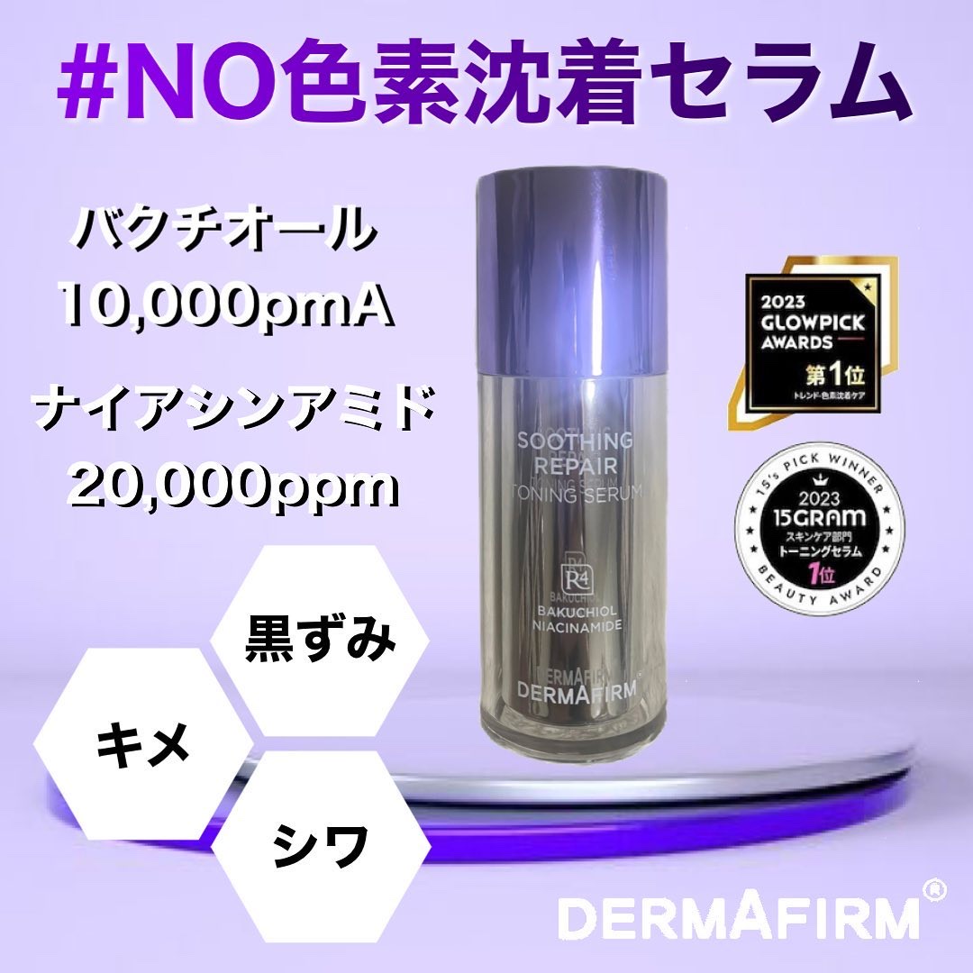 SOOTHING REPAIR TONING SERUM R4/ダーマファーム/美容液を使ったクチコミ（1枚目）