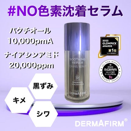 SOOTHING REPAIR TONING SERUM R4/ダーマファーム/美容液を使ったクチコミ(1枚目)