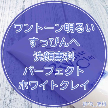 もい！🍠みなさんこんばんは🧸💕
ぽてこ。です(*´꒳`*)
｡*⑅୨୧┈┈┈┈┈┈┈┈┈୨୧⑅*

今回はLIPSを通して
専科様からいただいた
『洗顔専科 
パーフェクトホワイトクレイ』
を紹介してい