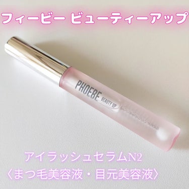 フィービー　ビューティーアップ　アイラッシュセラムN２/PHOEBE BEAUTY UP/まつげ美容液を使ったクチコミ（2枚目）