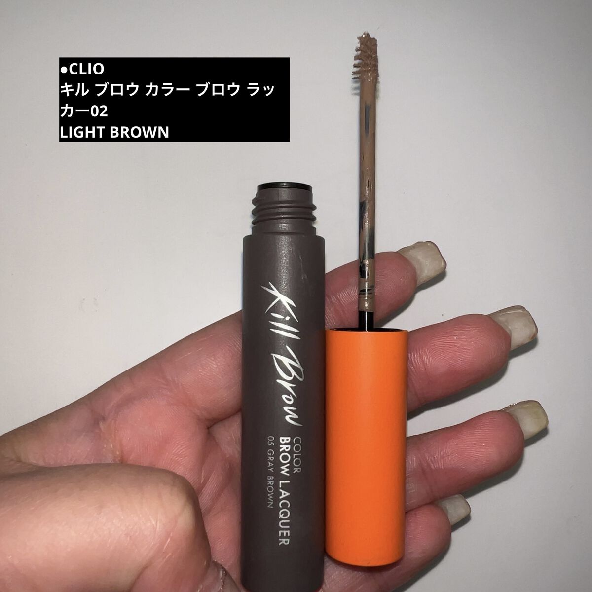 キル ブロウ カラー ブロウ ラッカー 02 LIGHT BROWN/CLIO/眉マスカラを使ったクチコミ（1枚目）