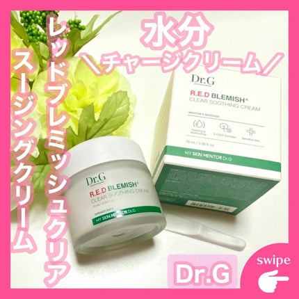 レッドブレミッシュ クリアスージングクリーム/Dr.G/フェイスクリームを使ったクチコミ(1枚目)