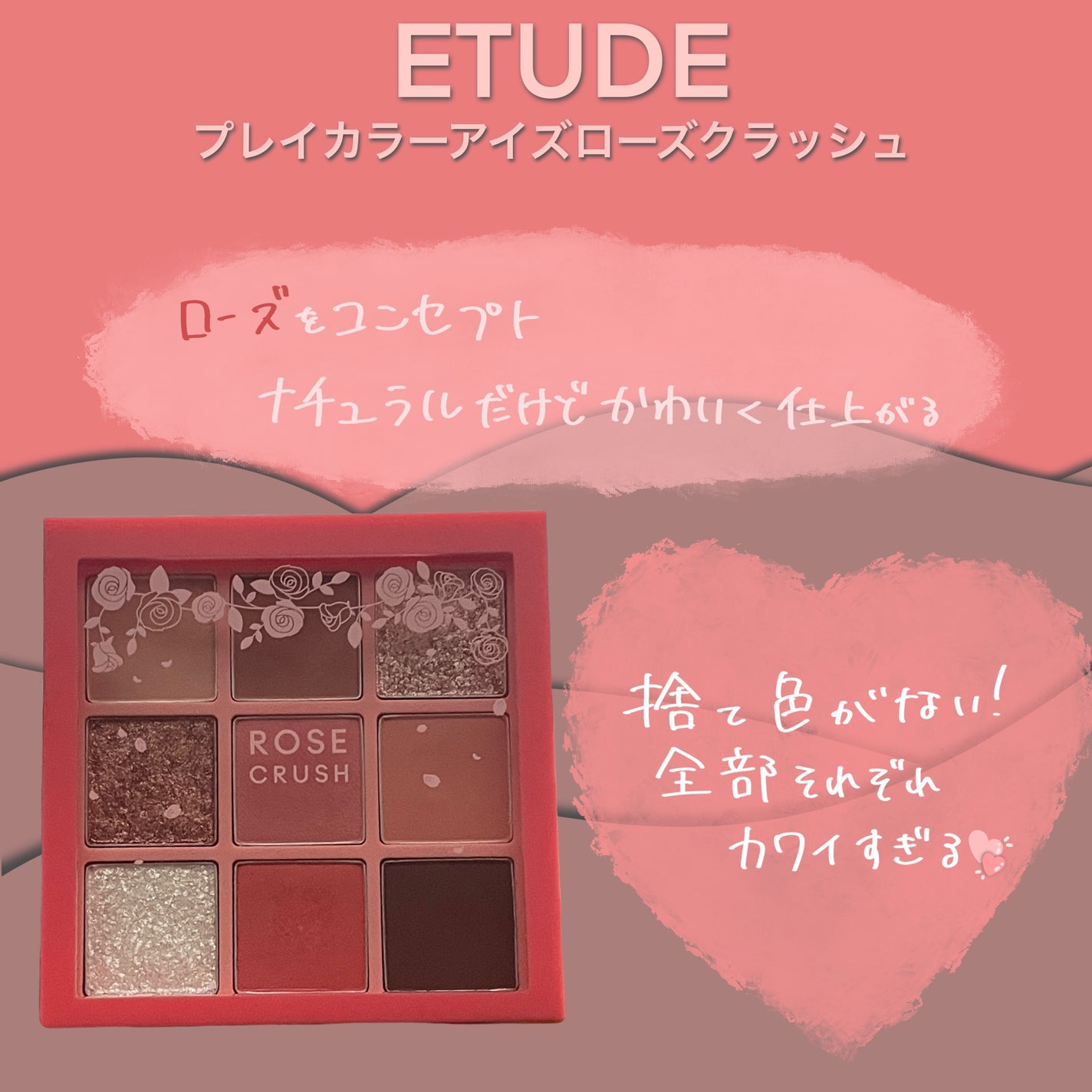 プレイカラーアイズ ローズクラッシュ/ETUDE/アイシャドウパレットを使ったクチコミ(1枚目)