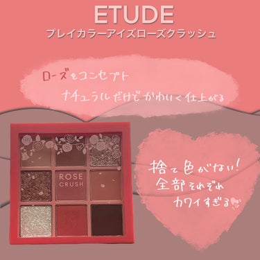 プレイカラーアイズ ローズクラッシュ/ETUDE/アイシャドウパレットを使ったクチコミ（1枚目）