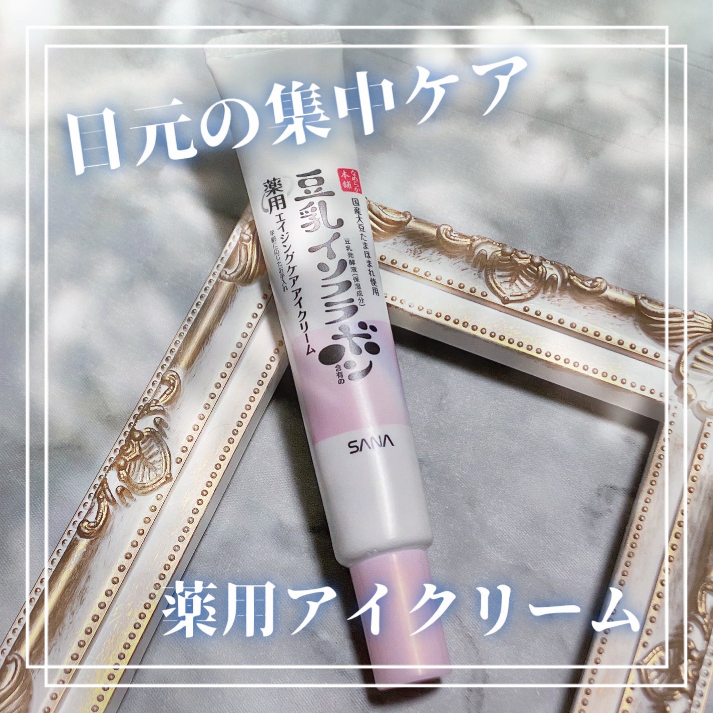 薬用リンクルアイクリーム ホワイト/なめらか本舗/アイケア・アイクリームを使ったクチコミ(1枚目)