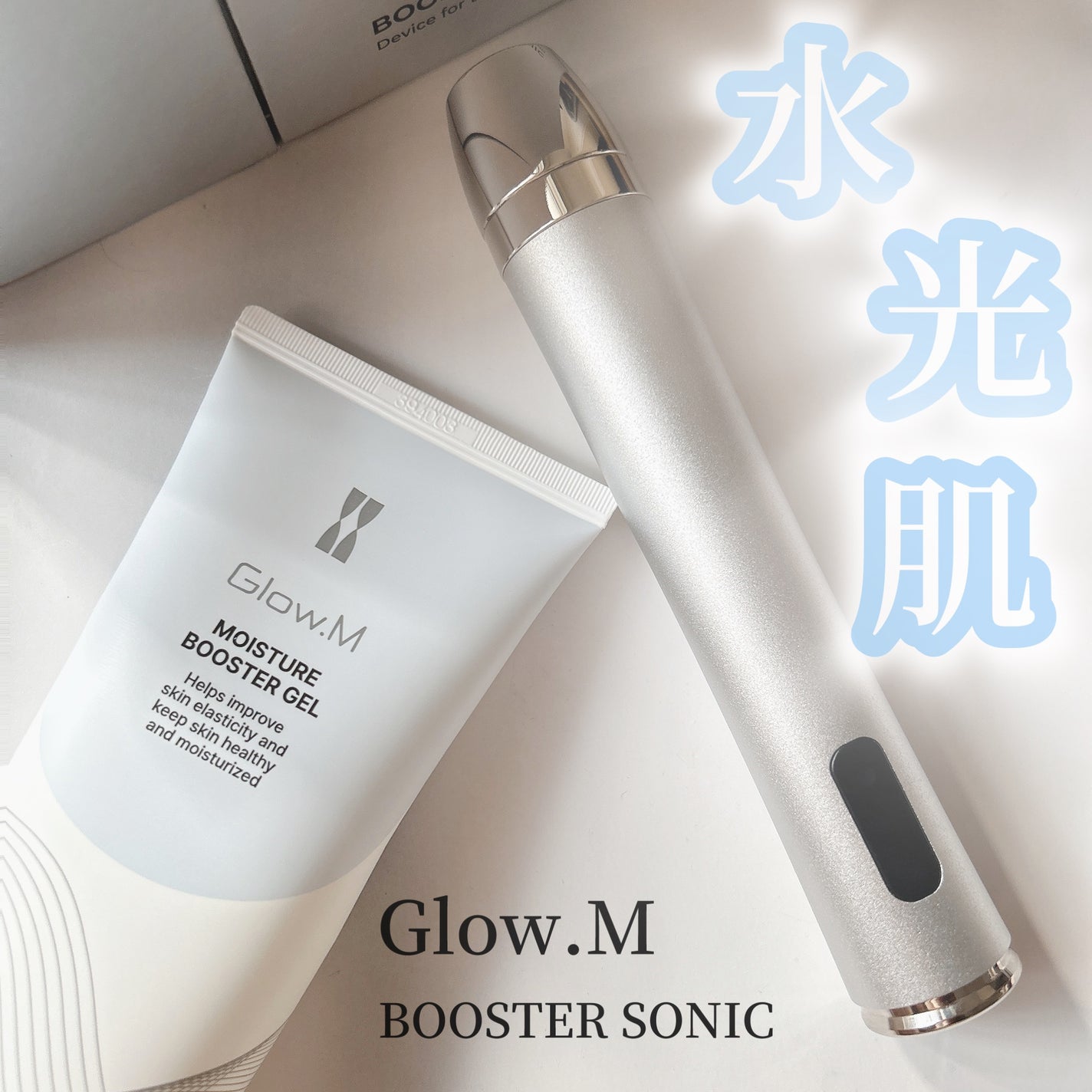 ブースターソニック|Glow.Mの口コミ - Glow.Mの【BOOSTER SONIC ブースターソニック|Glow.Mの口コミ - Glow.Mの【BOOSTER SONIC