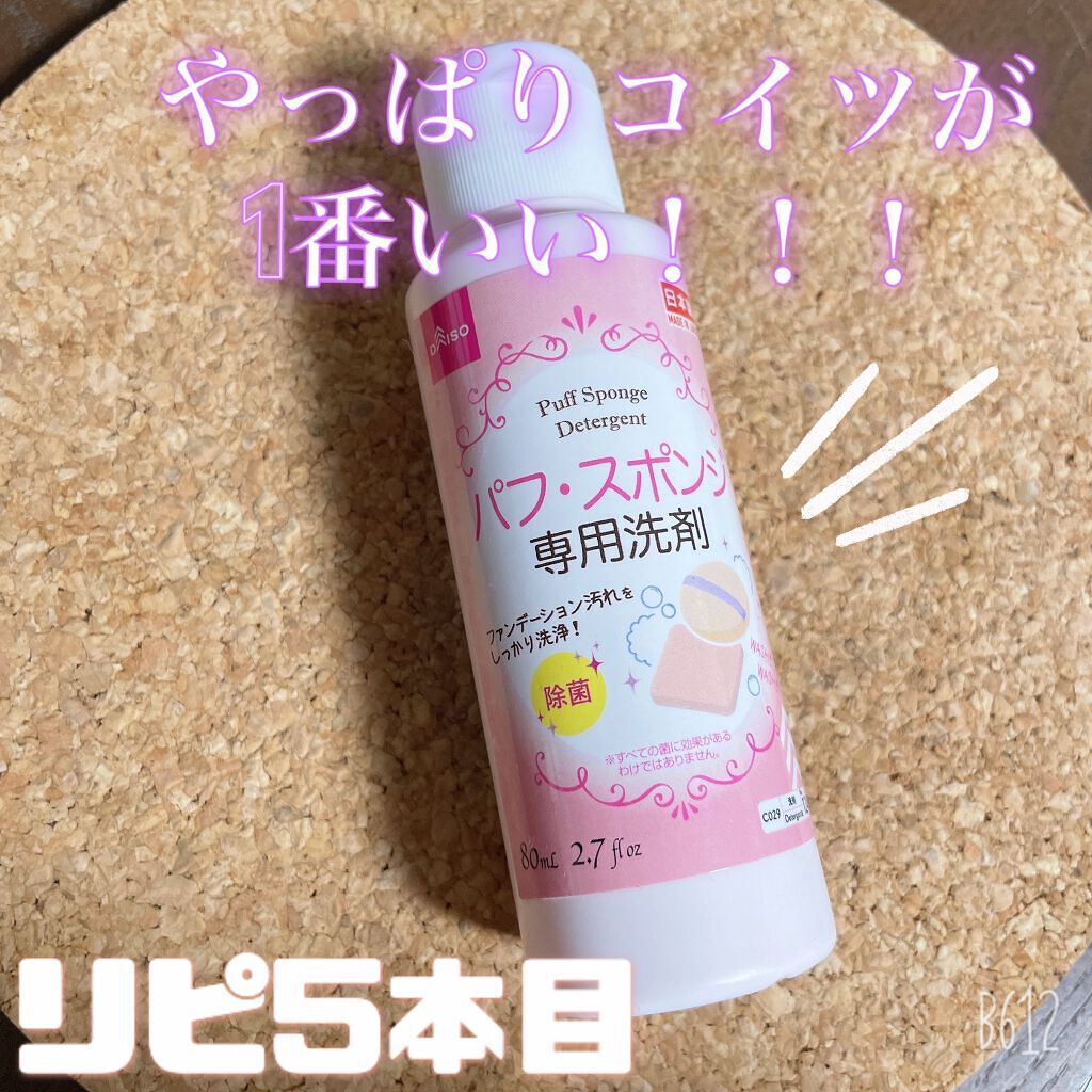 パフ・スポンジ専用洗剤/DAISO/その他化粧小物を使ったクチコミ（1枚目）