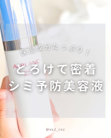 ALBLANC イルミネイティング セラムのクチコミ「アルブラン(@alblanc_jp )よりイルミネイティングセラムを頂きましたのでレビューしま.....」（1枚目）