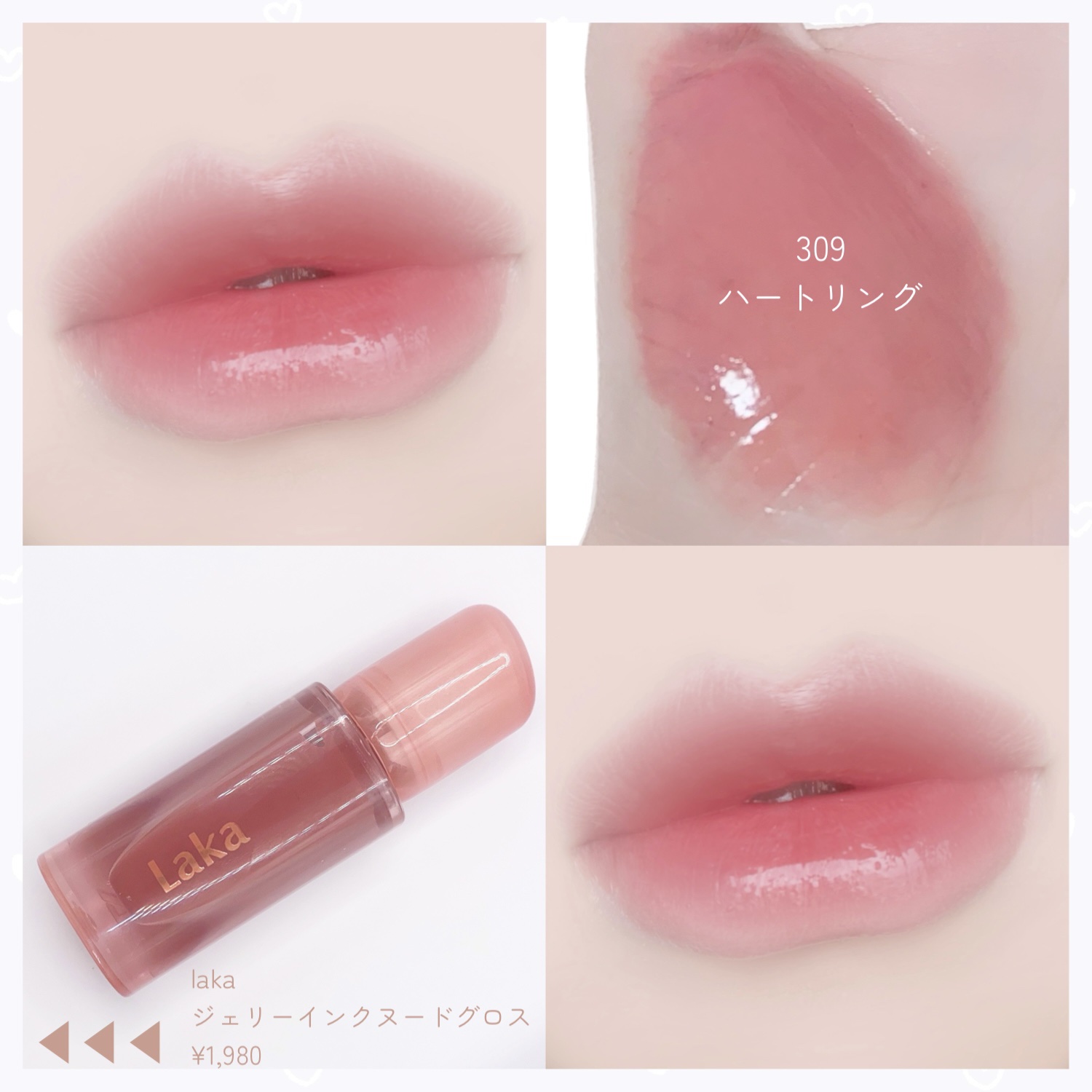 新色レビュー】ジェリーイングヌードグロス｜Lakaは落ちないのか？色