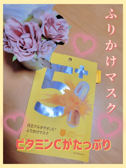 5番 白玉グルタチオンCふりかけマスク/numbuzin/シートマスク・パックを使ったクチコミ(1枚目)