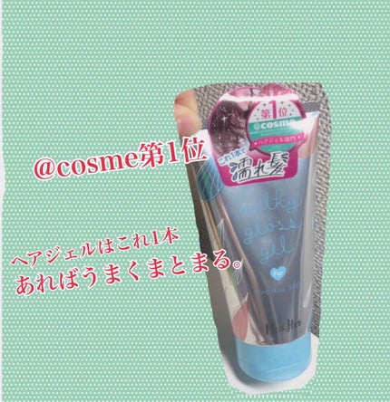 ミルキィグロスジェル/Me&Her/ヘアジェルを使ったクチコミ(1枚目)