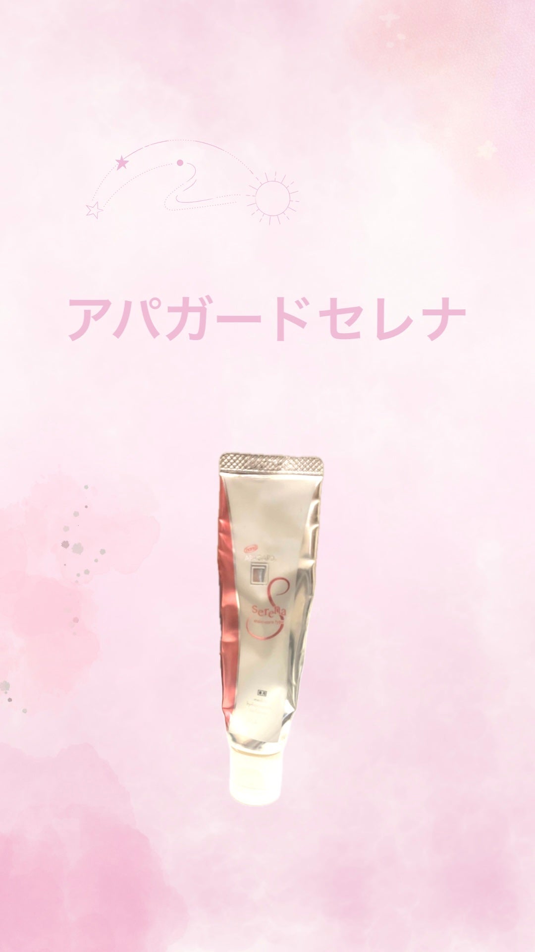 アパガードセレナ/アパガード/歯磨き粉を使ったクチコミ(1枚目)