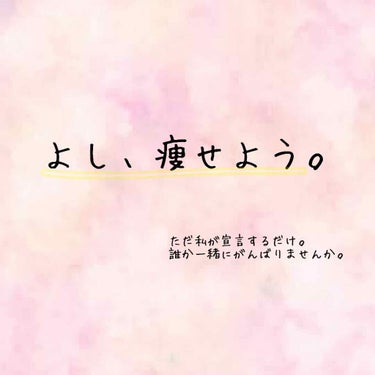 こんにちは。くらです☪︎ *.

みなさま、いかがお過ごしですか。

（時間ない方は✩ ⋆ ✩ ⋆ ✩ まで飛ばして下さい）


いきなりですが、痩せようと思います。



きっと4月の身体測定に向けて