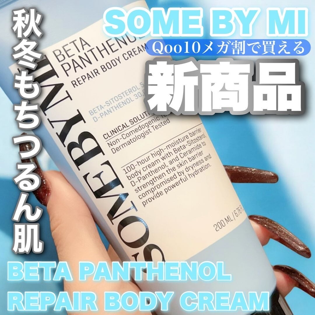 ベターパンテノールリペアボディクリーム/SOME BY MI/ボディクリームを使ったクチコミ(1枚目)