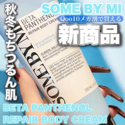 ベターパンテノールリペアボディクリーム/SOME BY MI/ボディクリームを使ったクチコミ(1枚目)