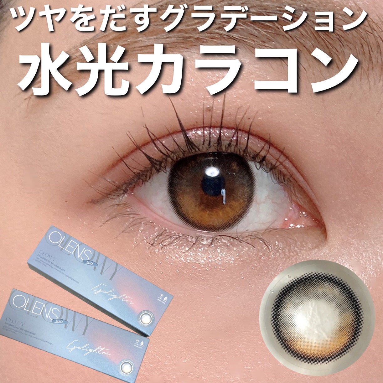 Glowy 1day/OLENS/ワンデー(1DAY)カラコンを使ったクチコミ(1枚目)