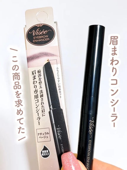 アイブロウエンハンサー/Visée/その他アイブロウを使ったクチコミ(1枚目)