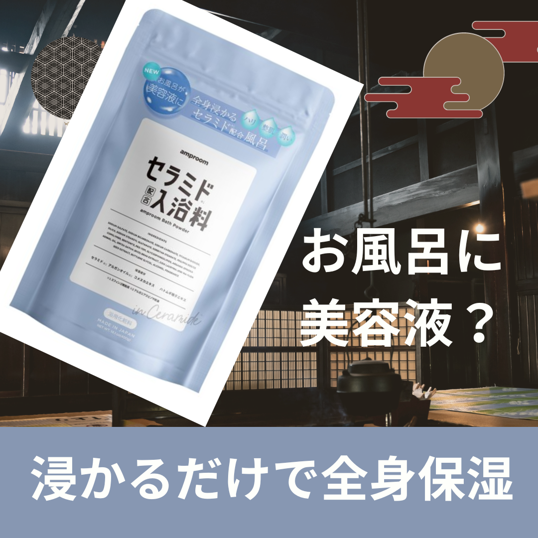 セラミドバスパウダー/amproom/保湿系入浴剤を使ったクチコミ(1枚目)