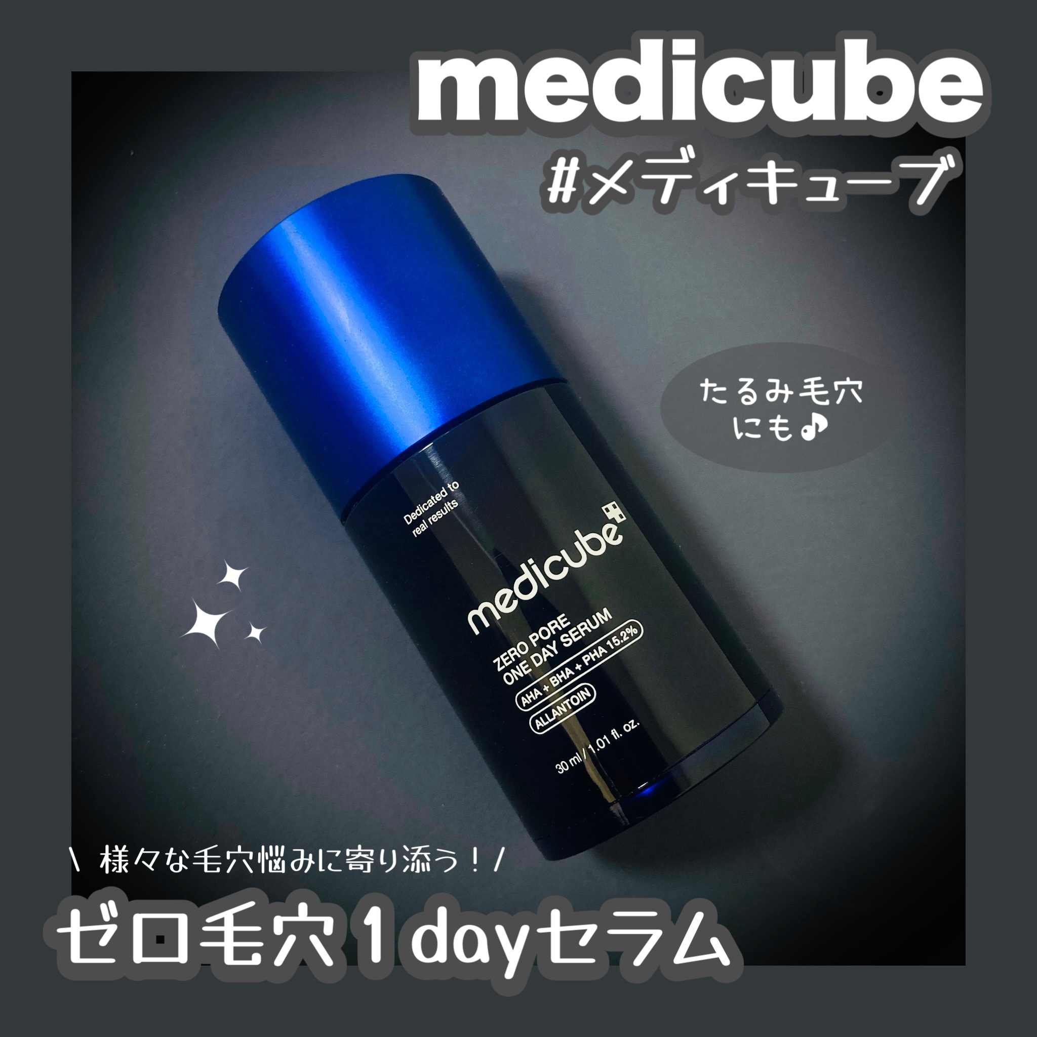 ゼロ毛穴1DAYセラム/MEDICUBE/美容液を使ったクチコミ（1枚目）