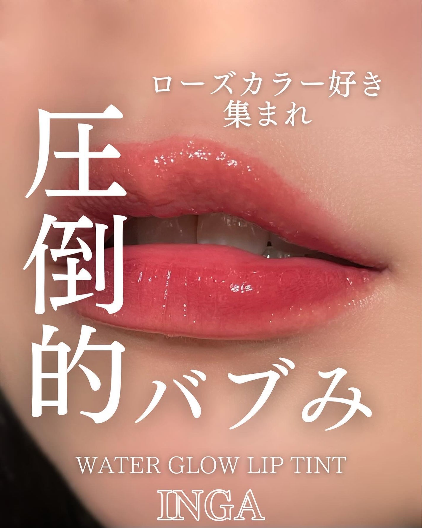 ウォーターグローリップティント/INGA/リップティントを使ったクチコミ(1枚目)