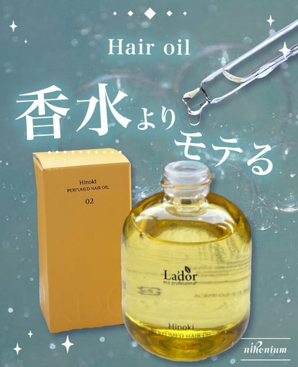 パフュームヘアオイル ヒノキ/La'dor/ヘアオイルを使ったクチコミ(1枚目)