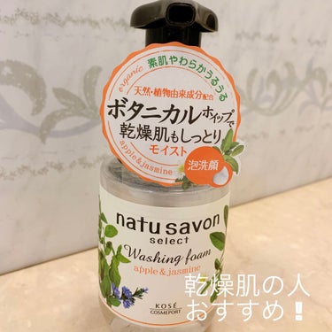 フォームウォッシュ (モイスト)/natu savon select/泡洗顔を使ったクチコミ（1枚目）