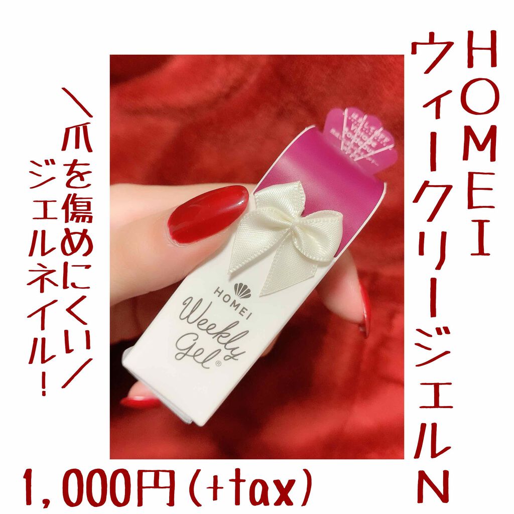 ウィークリージェル/HOMEI/ジェルネイルを使ったクチコミ(1枚目)