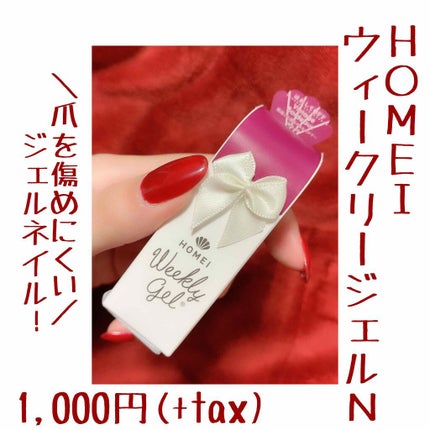 ウィークリージェル/HOMEI/ジェルネイルを使ったクチコミ(1枚目)