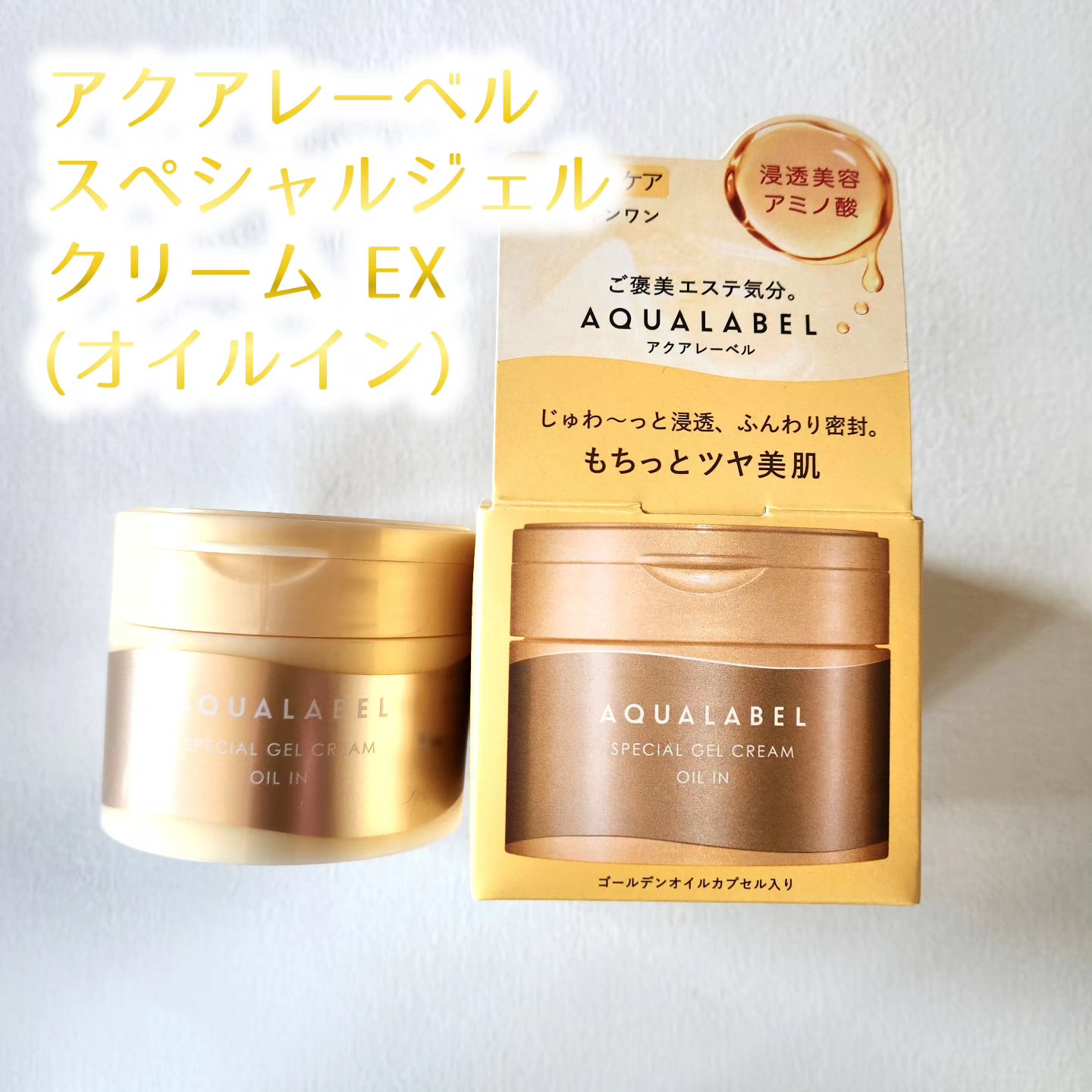 スペシャルジェルクリーム　ＥＸ　（オイルイン）/アクアレーベル/オールインワン化粧品を使ったクチコミ（1枚目）