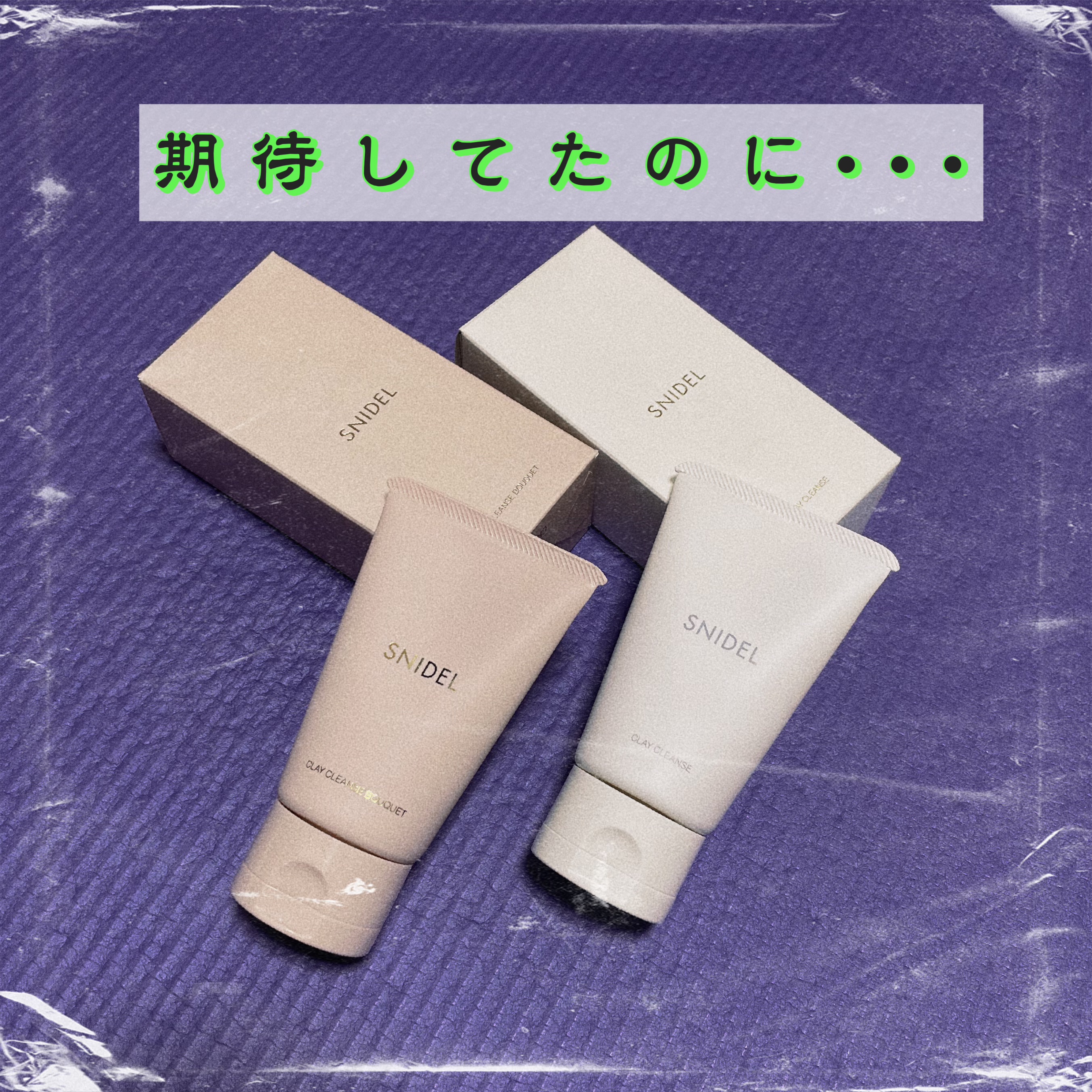 クレイ クレンズ ブーケ/SNIDEL BEAUTY/その他洗顔料を使ったクチコミ（1枚目）