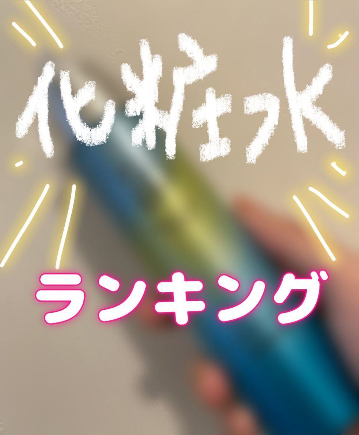 ホワイトローション/透明白肌/化粧水を使ったクチコミ（1枚目）