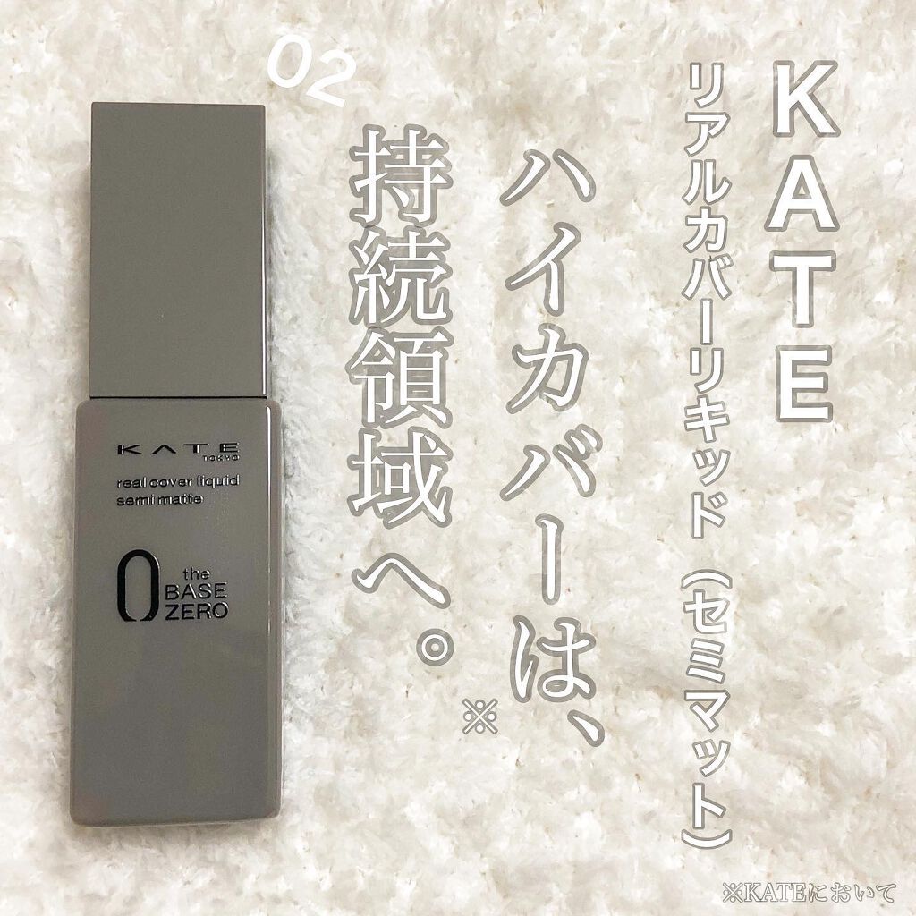 リアルカバーリキッド（セミマット）/KATE/リキッドファンデーションを使ったクチコミ（1枚目）