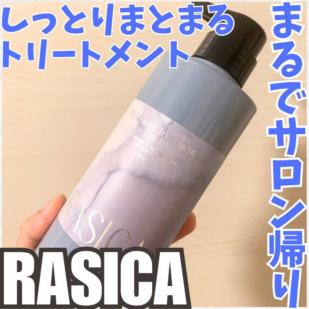 ブルーグロスシャンプー/トリートメント トリートメント 02〈細い髪用〉 380g/rasica/市販シャンプーを使ったクチコミ（1枚目）