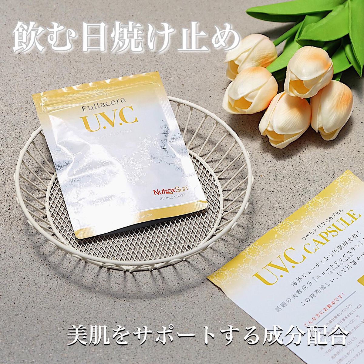 U.V.Cカプセル/フラセラ/美容サプリメントを使ったクチコミ（1枚目）