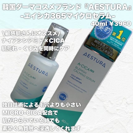 エイシカ365マイクロセラム/AESTURA/美容液を使ったクチコミ(2枚目)