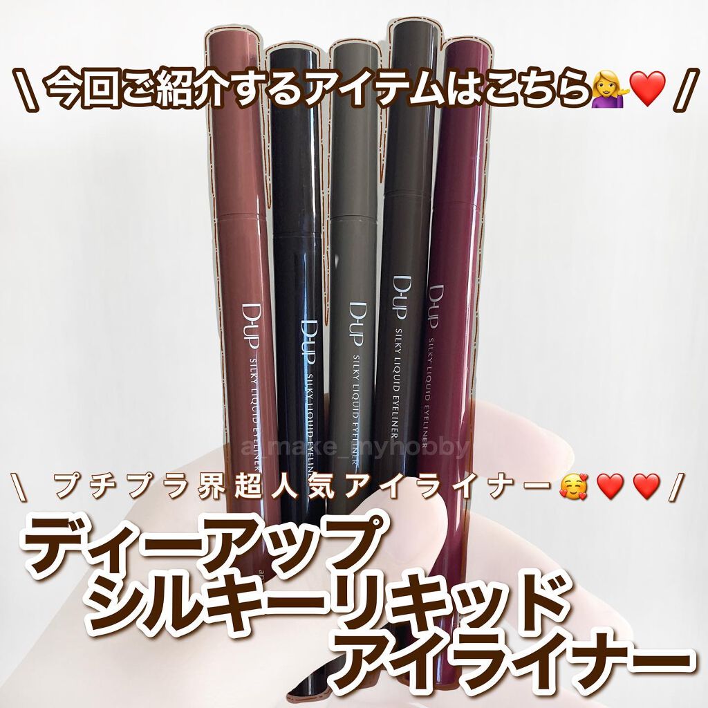 シルキーリキッドアイライナーWP/D-UP/リキッドアイライナーを使ったクチコミ（2枚目）