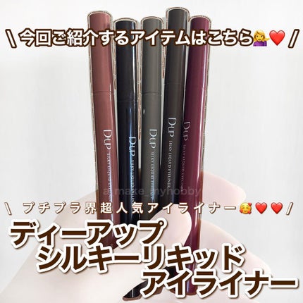 シルキーリキッドアイライナーWP/D-UP/リキッドアイライナーを使ったクチコミ(2枚目)