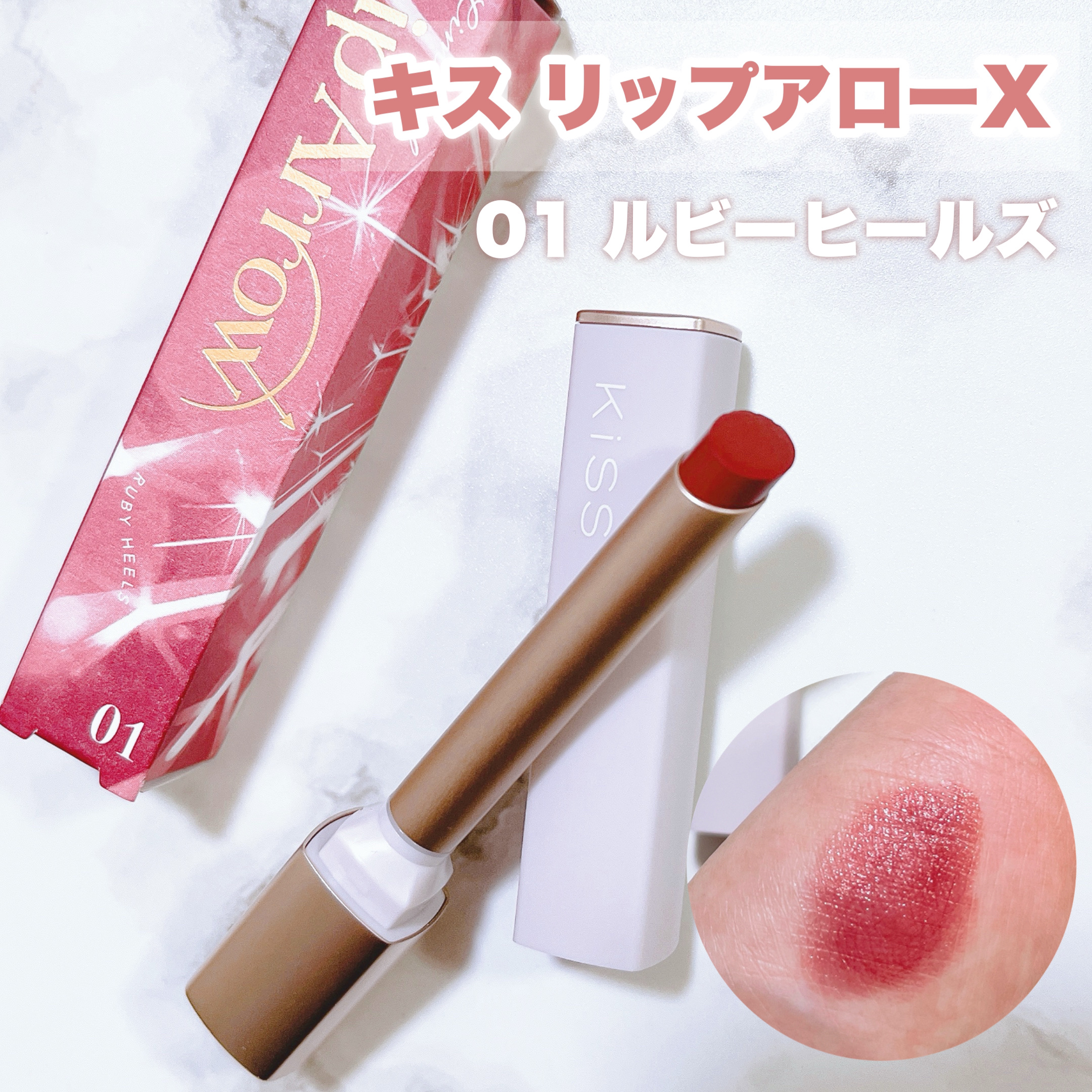 リップアローＸ/KiSS/口紅を使ったクチコミ（1枚目）