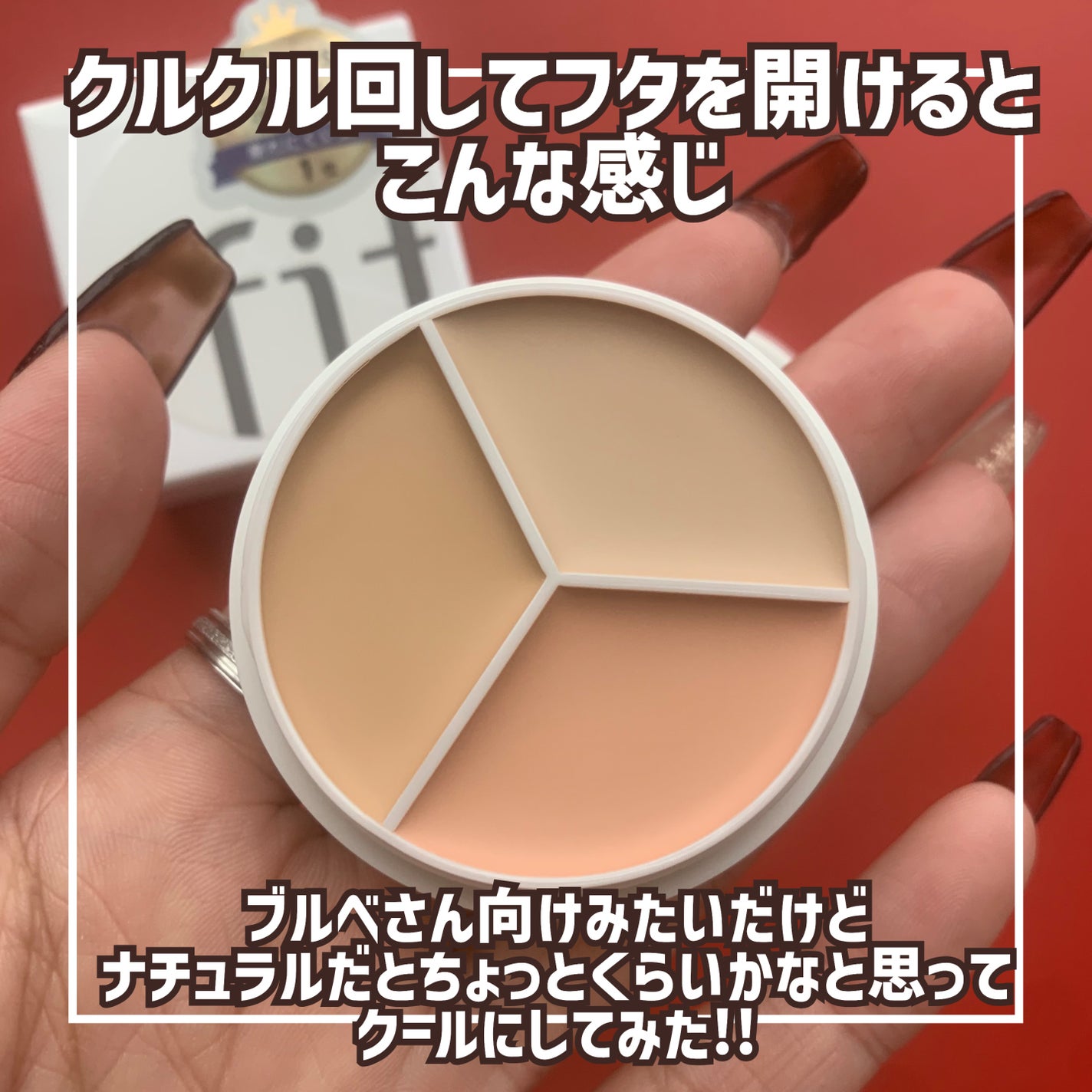 カバーアッププロコンシーラー/TFIT/パレットコンシーラーを使ったクチコミ(3枚目)