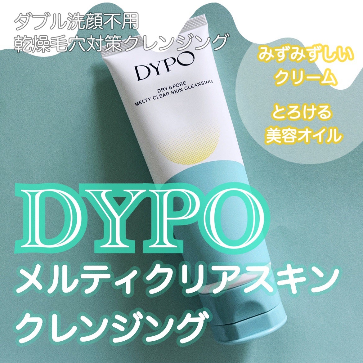 メルティクリアスキンクレンジング/DYPO/クレンジングクリームを使ったクチコミ(1枚目)