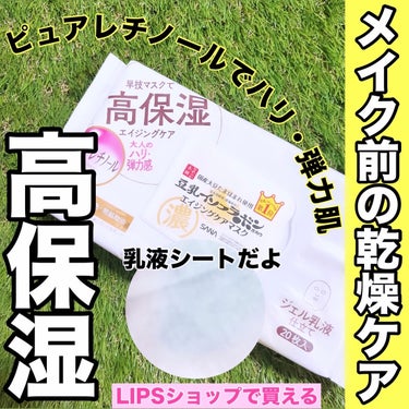 ガチ推し！濃 豆乳イソフラボンのフェイスマスク🫘

敏感肌の私でも、問題なく使えるフェイスマスク。
⚠️使用感には個人差があります。

(高保湿、ピュアレチノール配合)

なめらか本舗
リンクルシートマスク Ｎ
高保湿
価格:1,540円

ドラストやLIPSショップ購入できるフェイスマスク

✼••┈┈••✼••┈┈••✼••┈┈••✼••┈┈••✼

乳液みたいな美容液で、しっとり。

私の肌タイプは乾燥肌の敏感肌です。

年中乾燥が気になるので保湿ミスト必須です。

メイク前に高保湿シートマスクを使うと、
メイク後の乾燥も、だいぶ抑えられている
気がします。


⚠️使用感や、効果には個人差があります。
　　成分表などチェックされてください。

パックした後の肌がもちもちです。

濃　高保湿嬉しい♡


#なめらか本舗
#リンクルシートマスク Ｎ
#フェイスマスク
#スキンケア
#保湿
#乾燥肌_敏感肌 
 #お守りスキンケア情報 の画像 その0