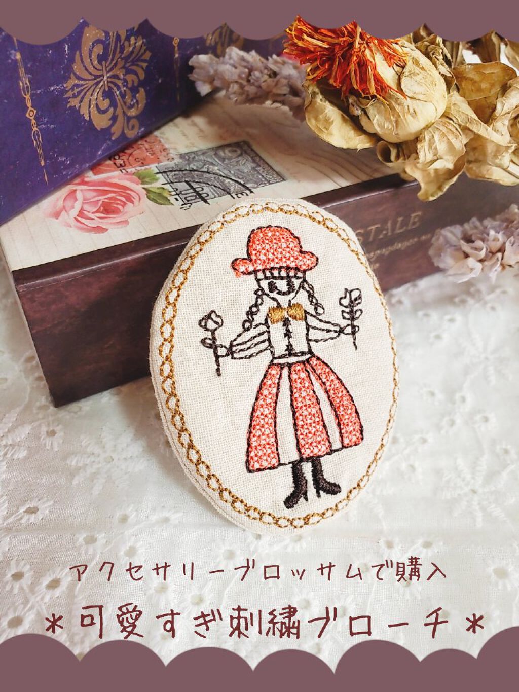 
＼刺繍が可愛い🌷／
ファッションのポイントになる
ブローチのご紹介です！



いつもイヤリングを購入している
プチプラアクセサリーのお店

アクセサリーブロッサムで

今回は
刺繍がめちゃくちゃ可愛い
ブローチを購入しました😊❤️
