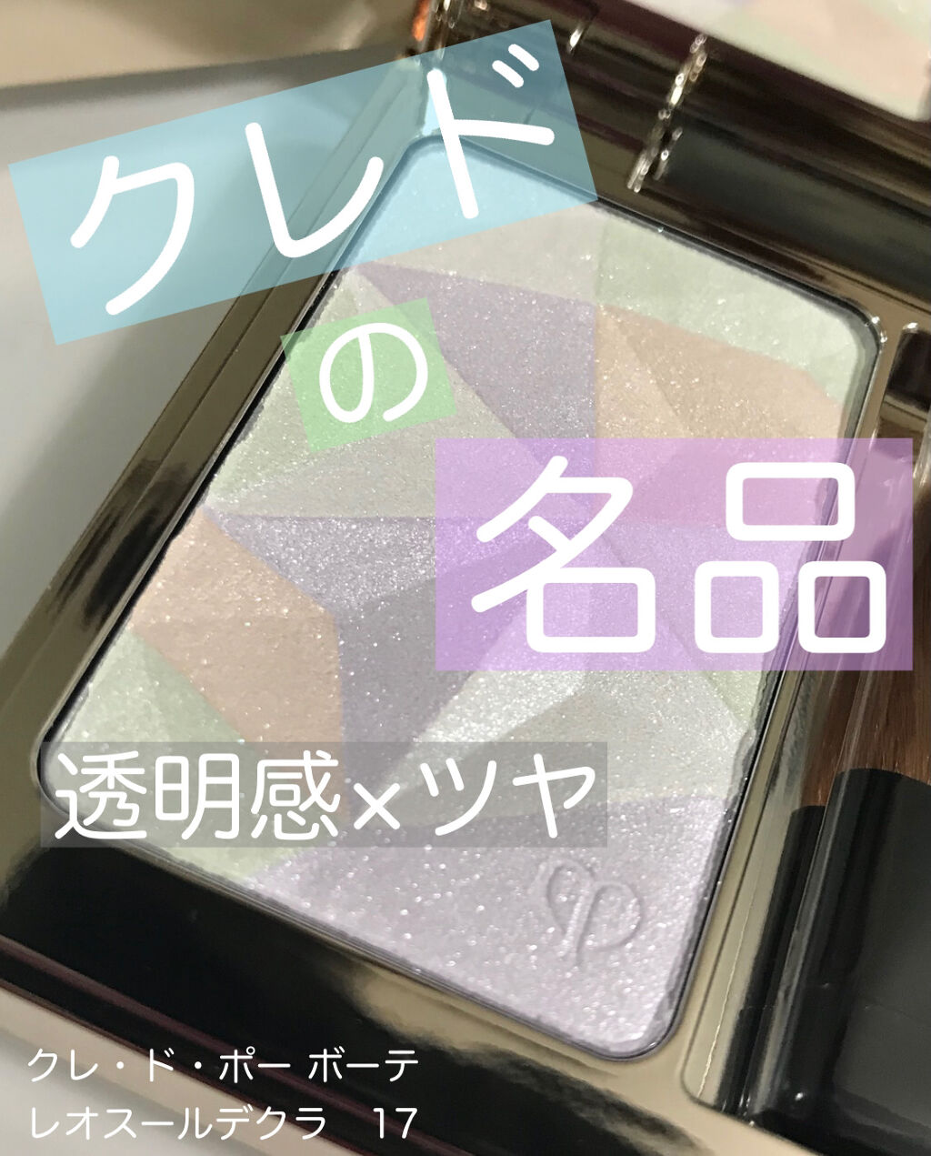 新品未開封 正規品 クレド ポー ボーテ レオスールデクラ 17 ハイライト クレ・ド・ポー ボーテ / ル・レオスールデクラ LUMINIZING LOVE