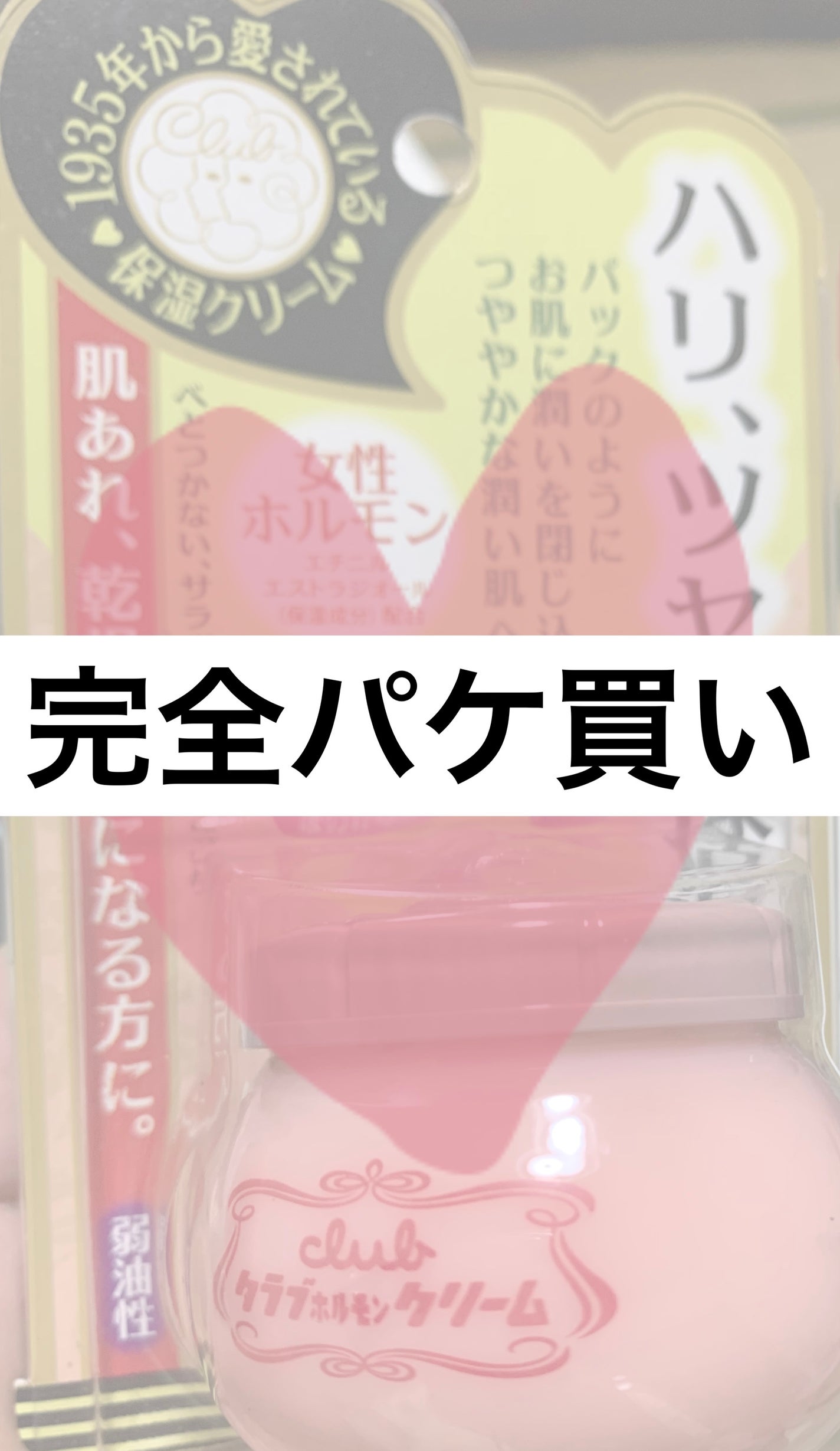 ホルモンクリーム/クラブ/フェイスクリームを使ったクチコミ(1枚目)