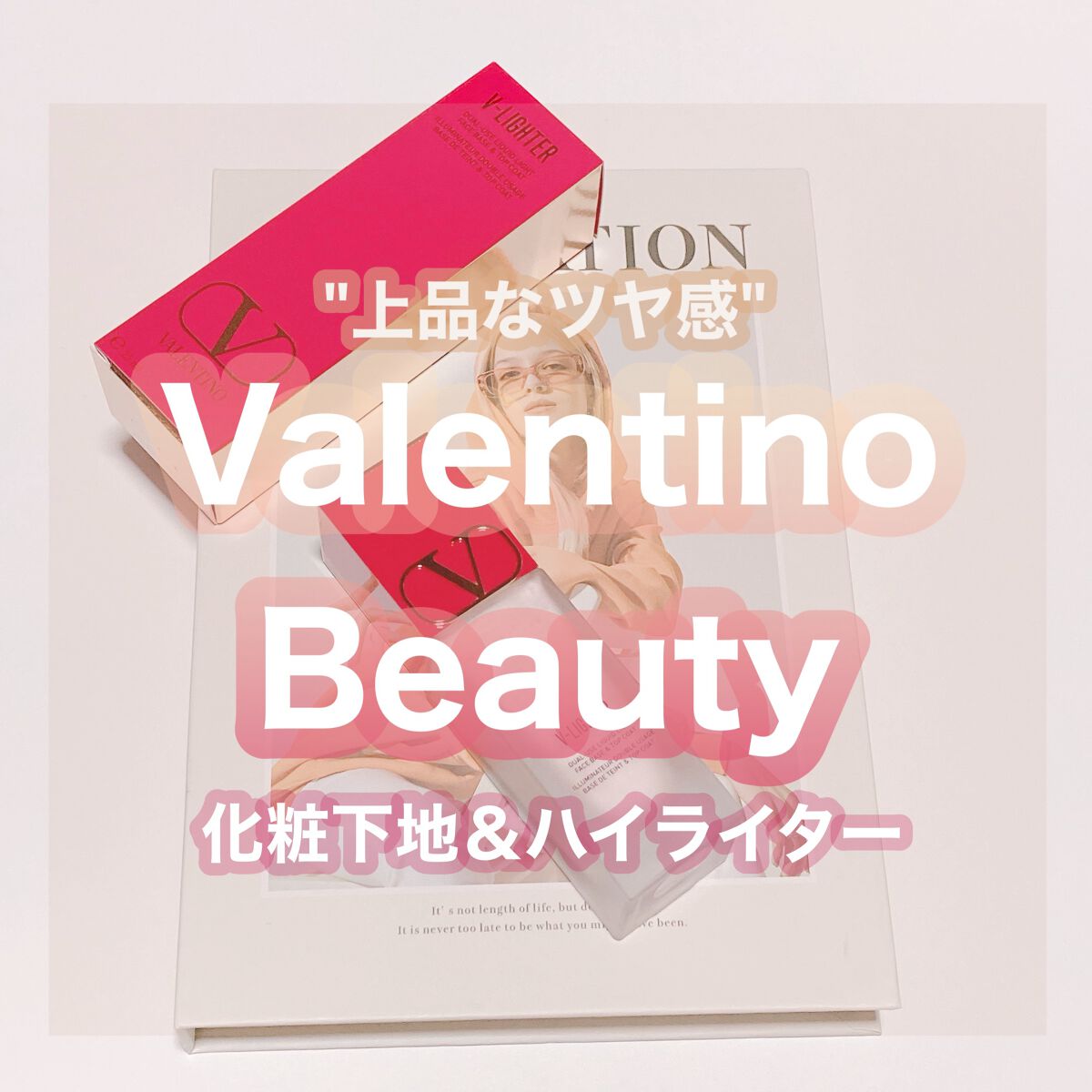 使用前にはボトルをよく振ってください👍🏻

🏆パケ大優勝🏆
ValentinoBeautyの【Vライター】

薄づきで伸びが良くてしっとりするのにベタつきがないので凄く使いやすいです！
上に重ねるファンデも邪魔しないので下地として仕