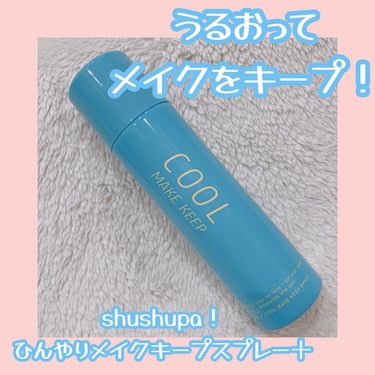 ひんやりメイクキープスプレー＋/shushupa!/ミスト状化粧水を使ったクチコミ（1枚目）
