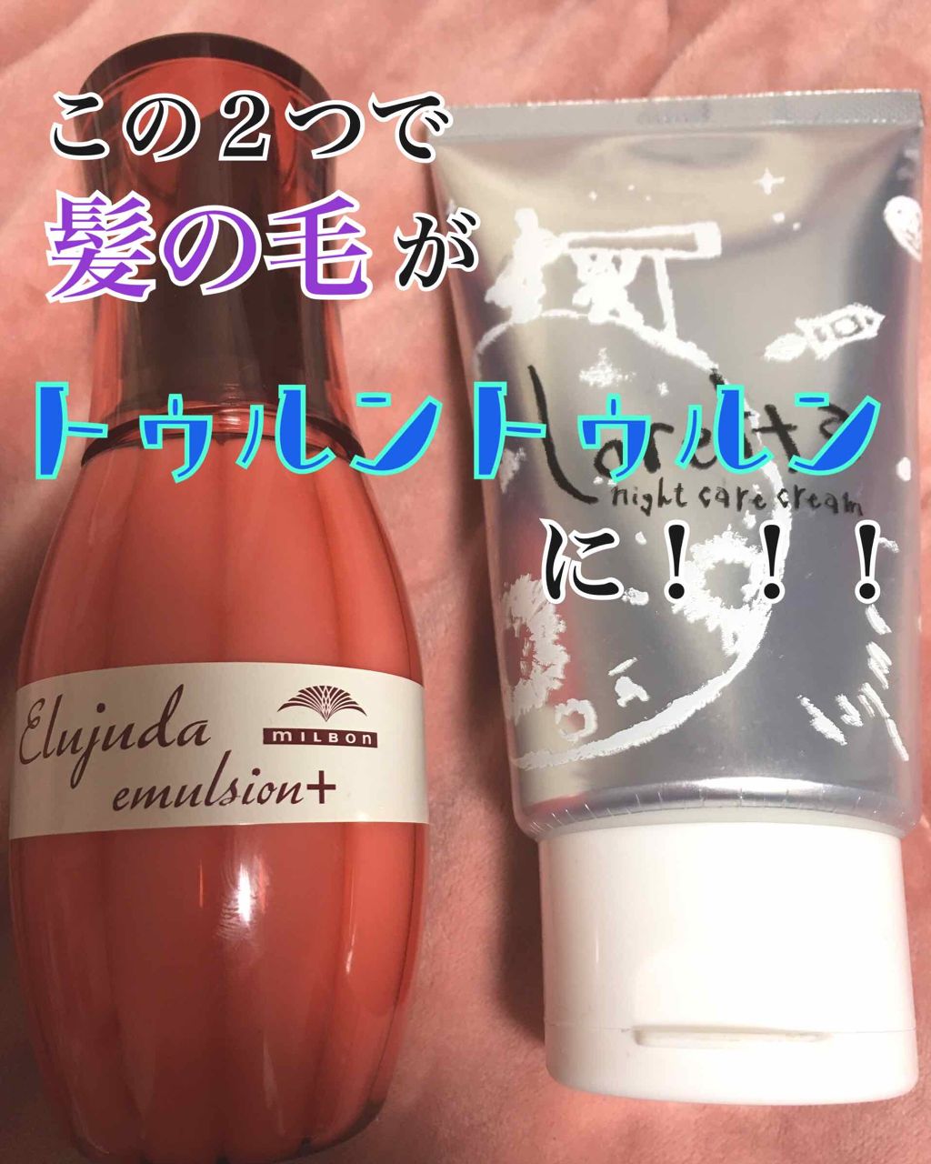 エルジューダ エマルジョン＋/エルジューダ/ヘアミルクを使ったクチコミ（1枚目）