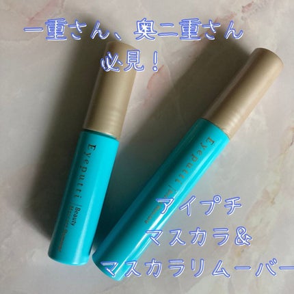 アイプチ® ビューティ マスカラリムーバー /アイプチ®/ポイントメイクリムーバーを使ったクチコミ(1枚目)