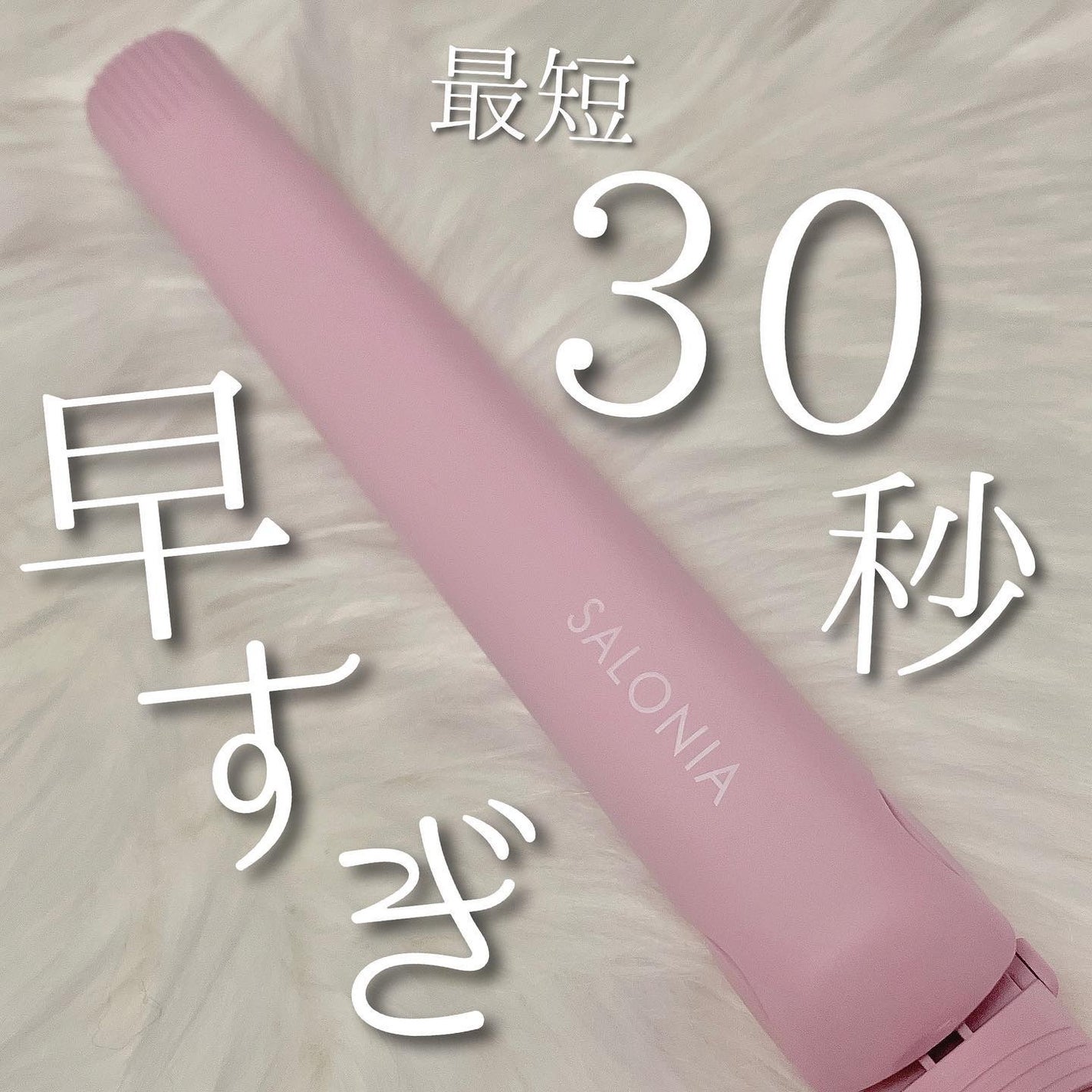 ストレートヘアアイロン/SALONIA/ストレートアイロンを使ったクチコミ(1枚目)