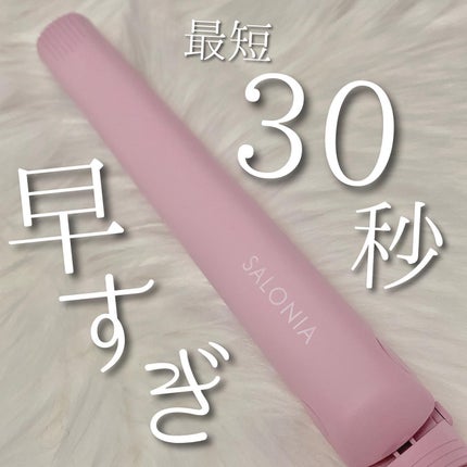 ストレートヘアアイロン/SALONIA/ストレートアイロンを使ったクチコミ(1枚目)